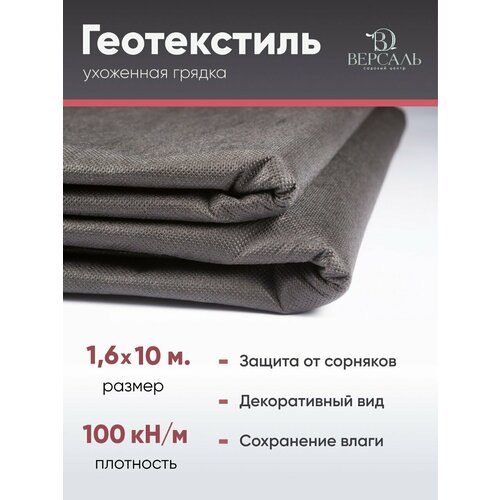 Геотекстиль садовый 100 г/м2 1,6х10м, агроткань от сорняков