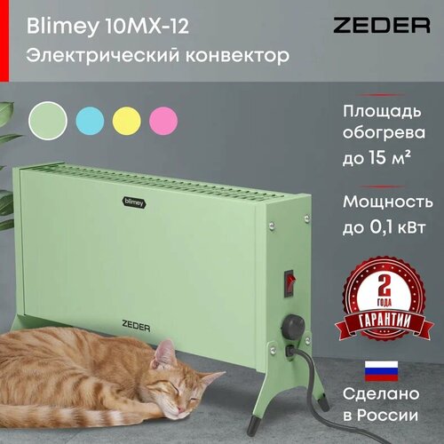 Конвектор электрический ZEDER 10MX-12 GREEN, серия Blimey. Механическое управление