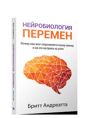 Нейробиология перемен: почему наш мозг сопротивляется всему новому и как его настроить на успех - фото №3