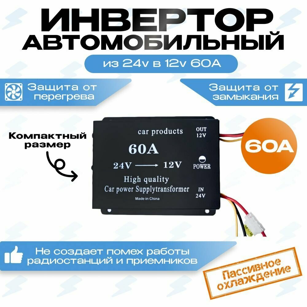 Преобразователь напряжения (инвертор) 24-12v 60А