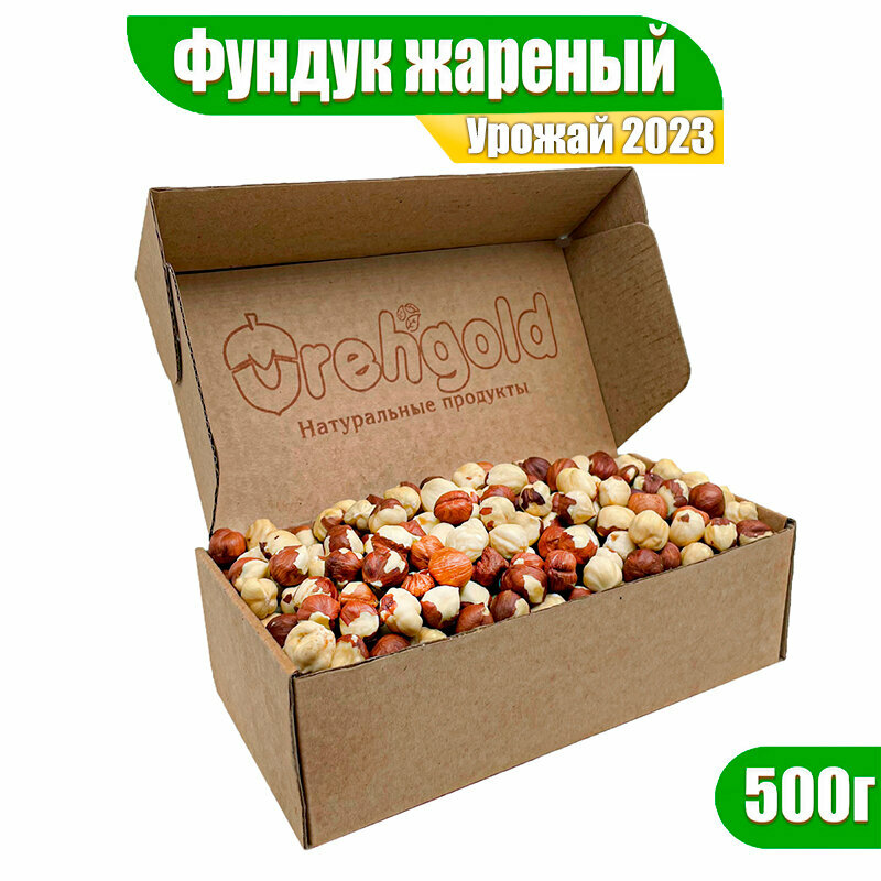 Фундук жареный крупный OrehGold, 500г