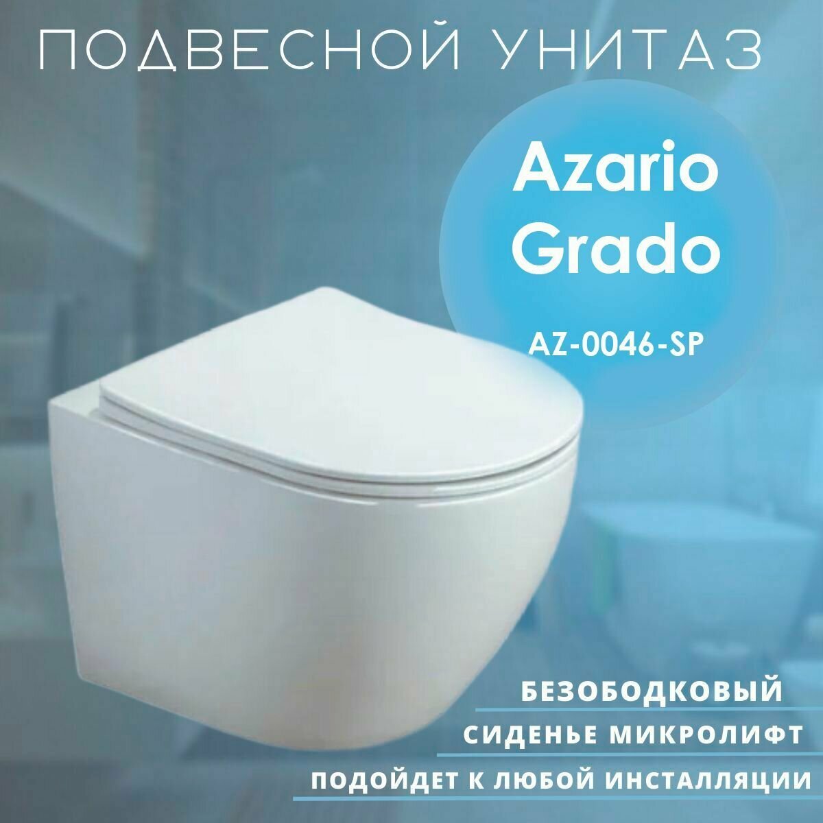 Унитаз подвесной Azario Grado AZ-0046-SP безободковый сиденье микролифт