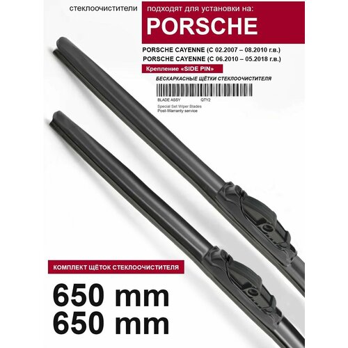 Щетки стеклоочистителя для Porsche Cayenne - бескаркасные дворники Порше Кайен 650 650 мм комплект.