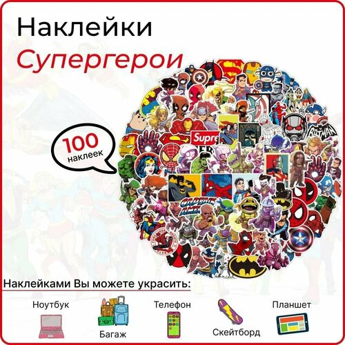 Наклейки на ноутбук 100 шт, телефон, планшет, багаж, скейтборд, стикеры самоклеющиеся Супергерои