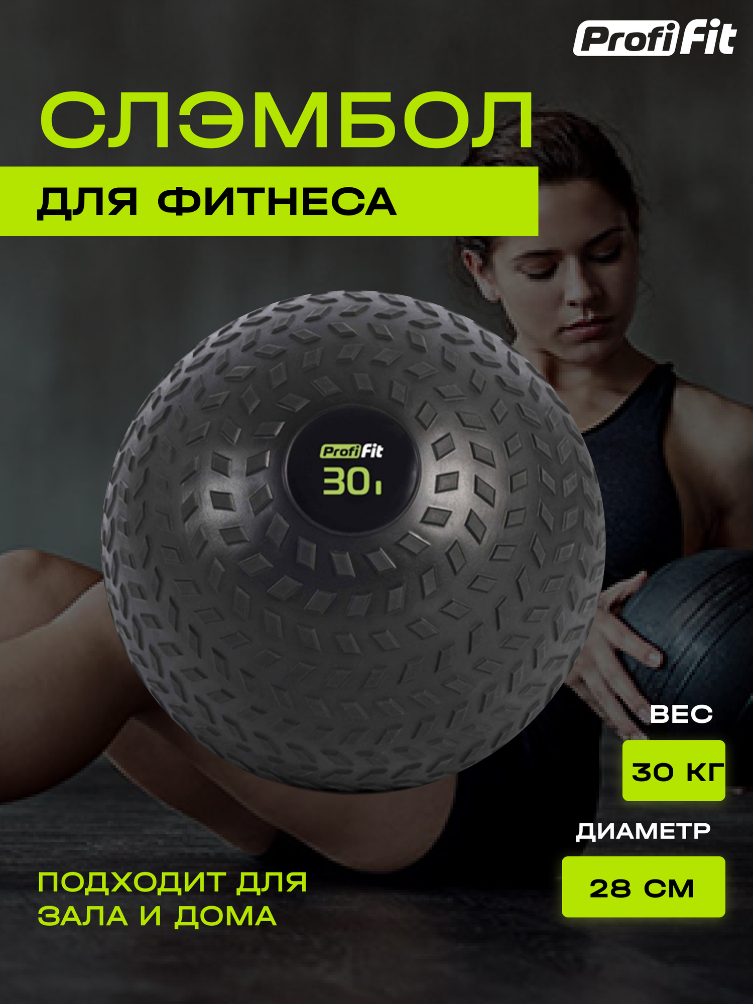 Слэмбол (SlamBall) (30 кг), Profi-Fit