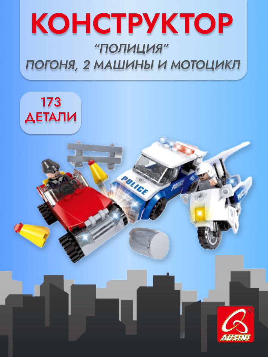 Конструктор "Полиция" Погоня, 2 машины и мотоцикл, 173 детали