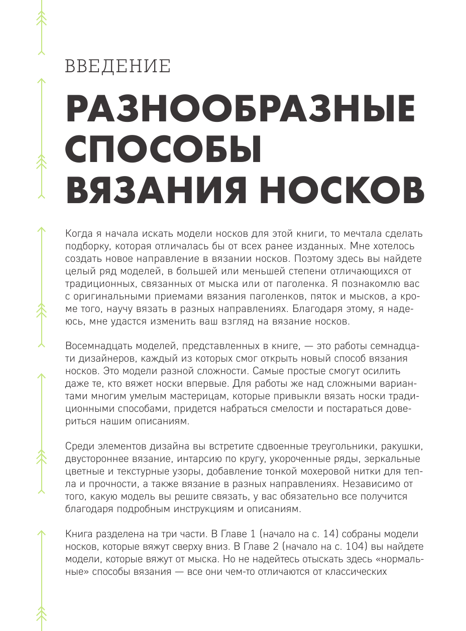 Эволюция носка. Новое руководство по вязанию на спицах в любом направлении. 18 инновационных дизайнов - фото №11