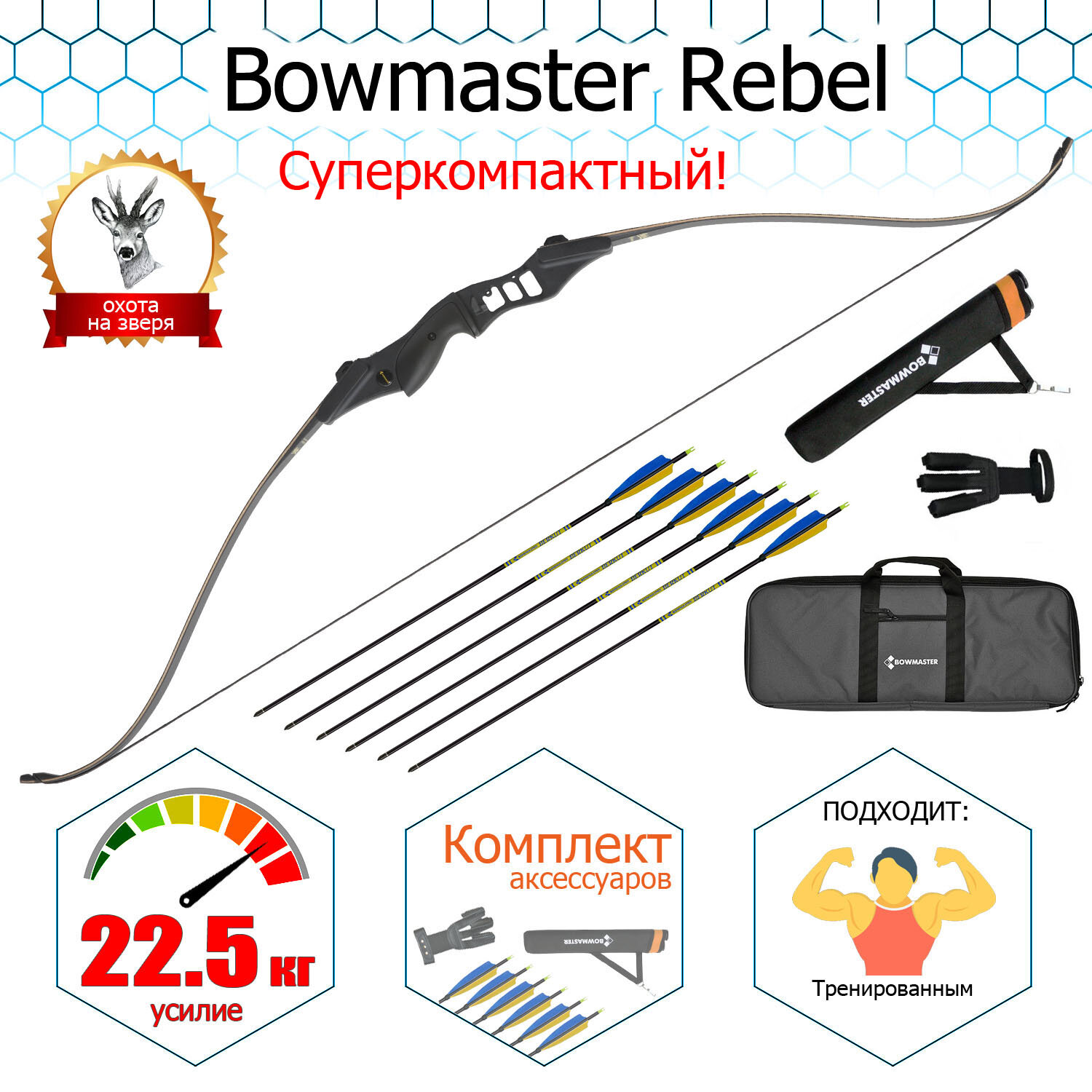 Лук традиционный Bowmaster - Rebel 56" 50#, Rh (комплект: 6 cтрел, колчан, перчатка, чехол)