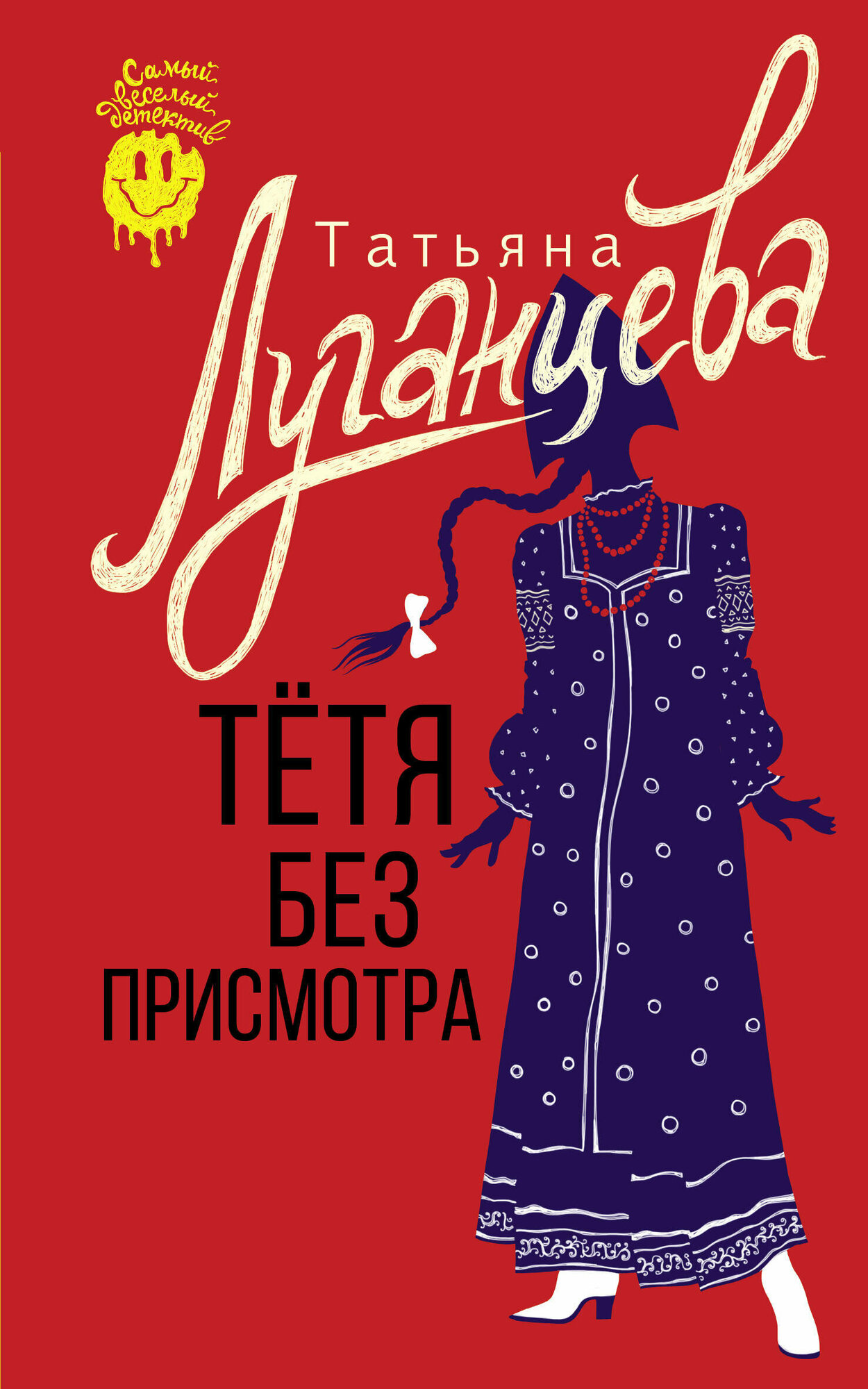 Тетя без присмотра (Татьяна Луганцева) - фото №1