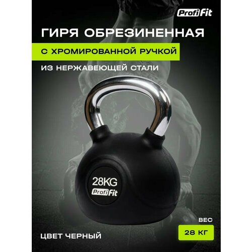 Гиря обрезиненная с хромированной ручкой (28 кг), Profi-Fit