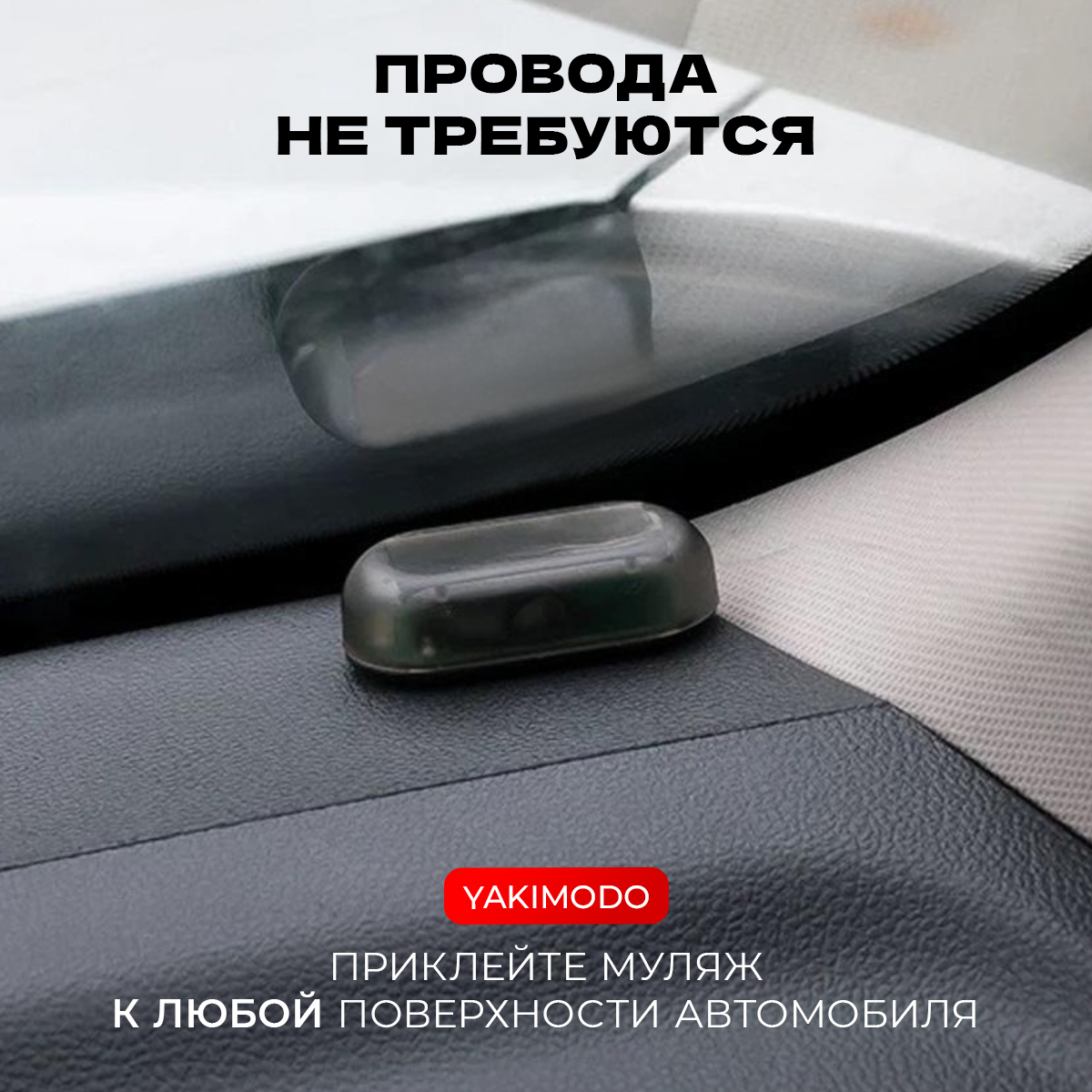 Муляж охранной сигнализации для авто, имитация автосигнализации с светодиодом для дома, дачи, гаража, бутафория на солнечной батарее с подсветкой — фото 1