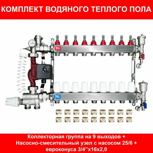 Комплект для водяного теплого пола на 100 кв. м. (коллектор на 9 выходов) комплект для водяного теплого пола на 115 кв м коллектор на 10 выходов