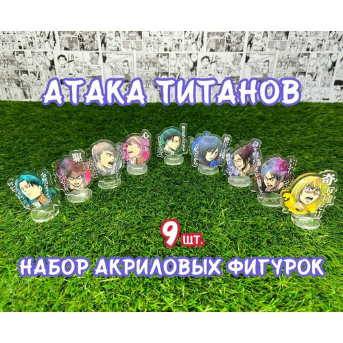 Акриловые фигурки аниме Атака титанов набор из 9шт. (2D стенды)/ Shingeki no Kyojin коврик для мышки прямоугольный 220x180x3мм атака титанов аниме атака титанов shingeki no kyojin