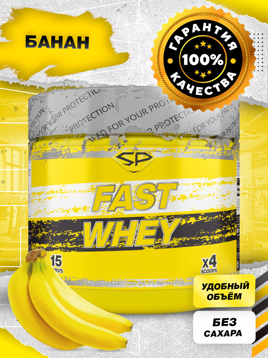 STEEL POWER Fast Whey Protein 450 г (малая банка) (Банан)