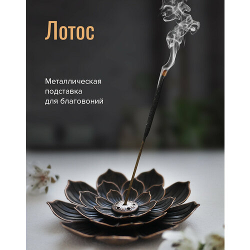 Подставка для ароматических благовоний Лотос, металл, цвет медный, диаметр 8,8 см