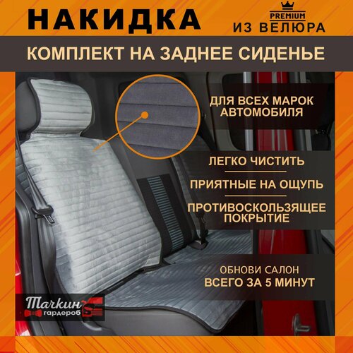 Накидки на задние сиденья автомобиля универсальные из велюра. Автомобильные чехлы Ткань полоса серая, строчка серая