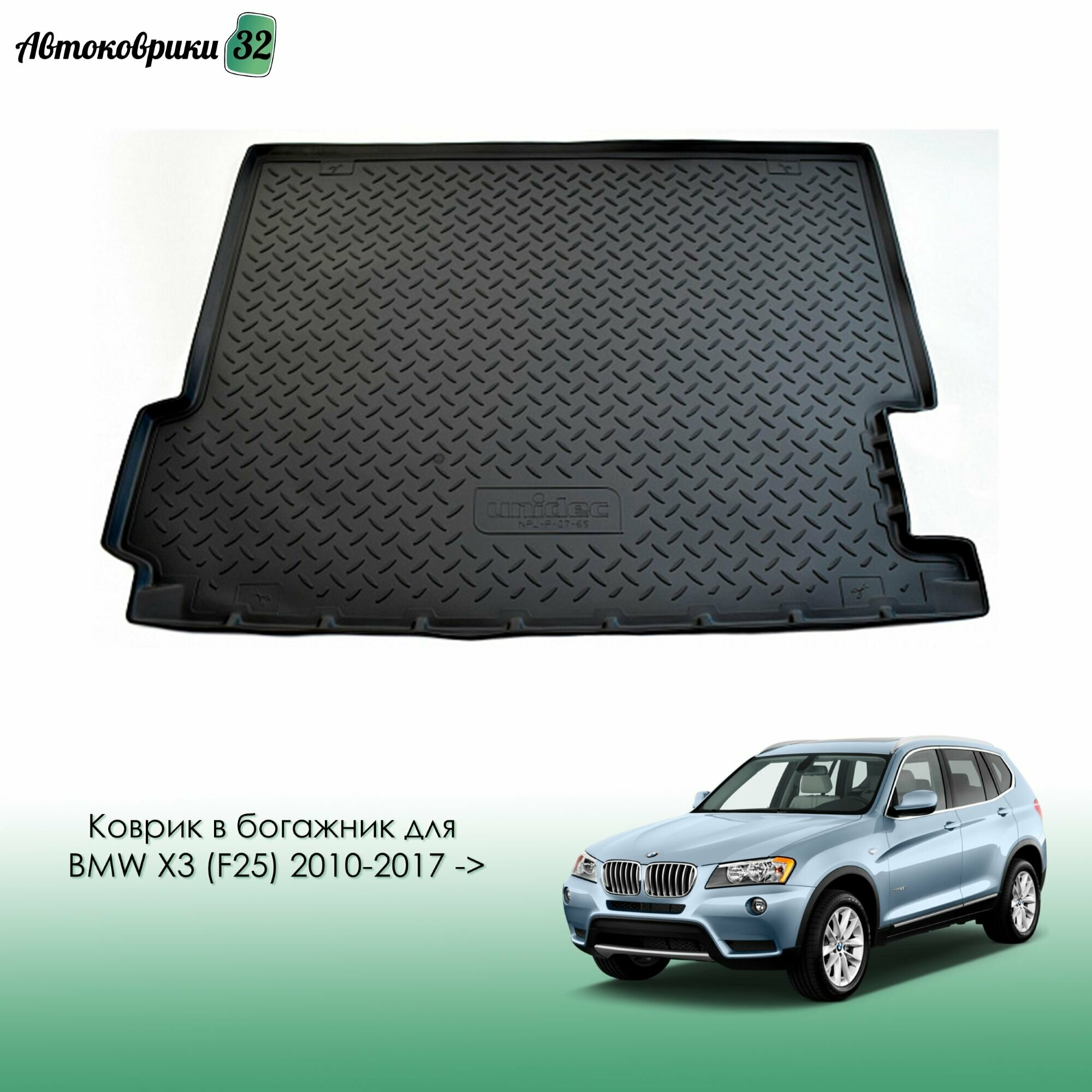 Коврик в багажник для BMW X3 (F25) 2010-2017 полиуретановый / БМВ Икс 3 Ф25 с 2010 года