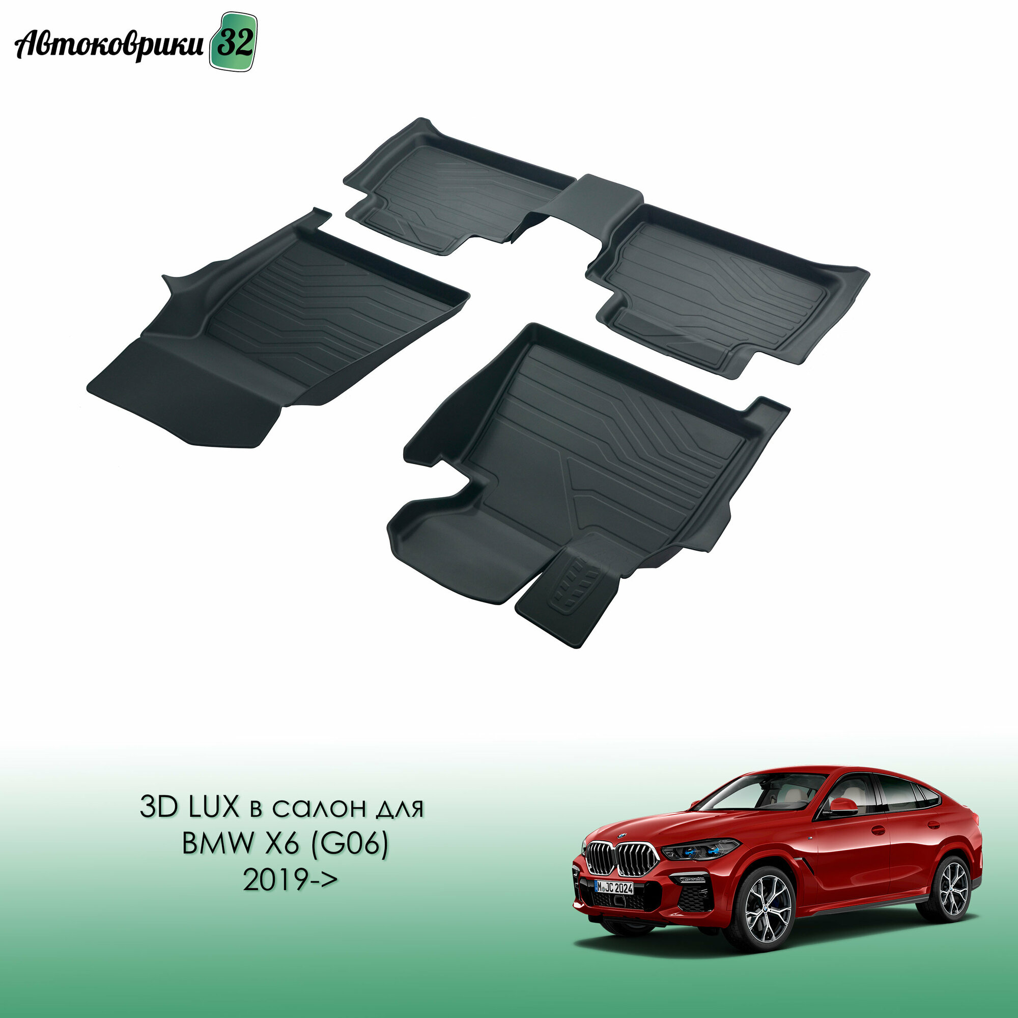 Коврики резиновые LUX в салон BMW X6 (G06) 2019- / Автомобильные коврики для БМВ Икс 6