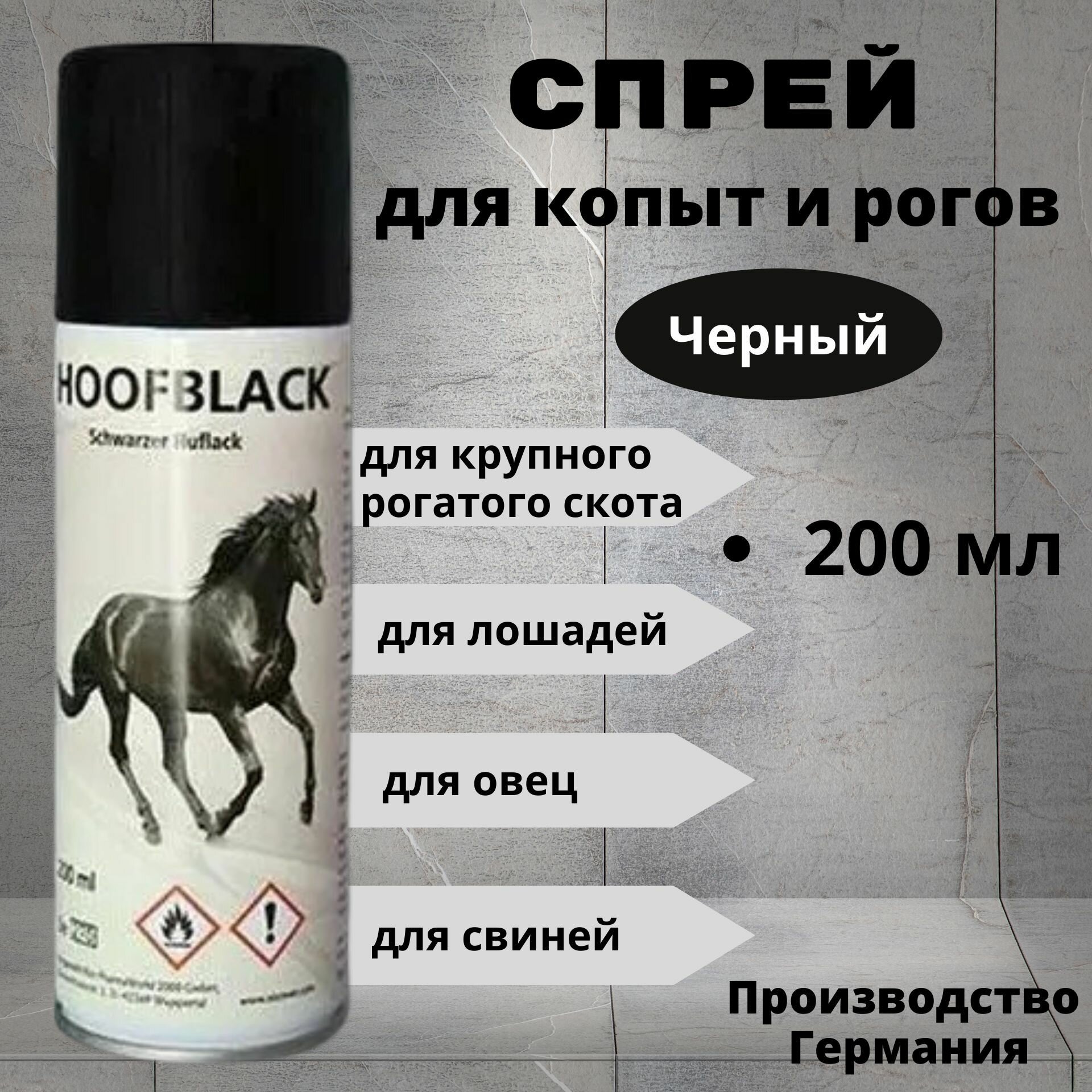 Спрей для копыт Черный HoofBlack, 200 мл