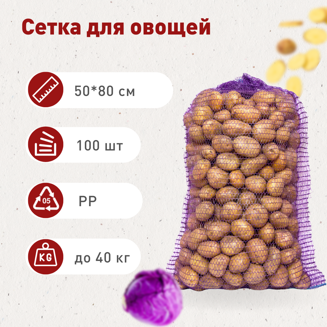 Сетка-мешок для хранения овощей и фруктов 50*80 фиолетовая, 100 шт.
