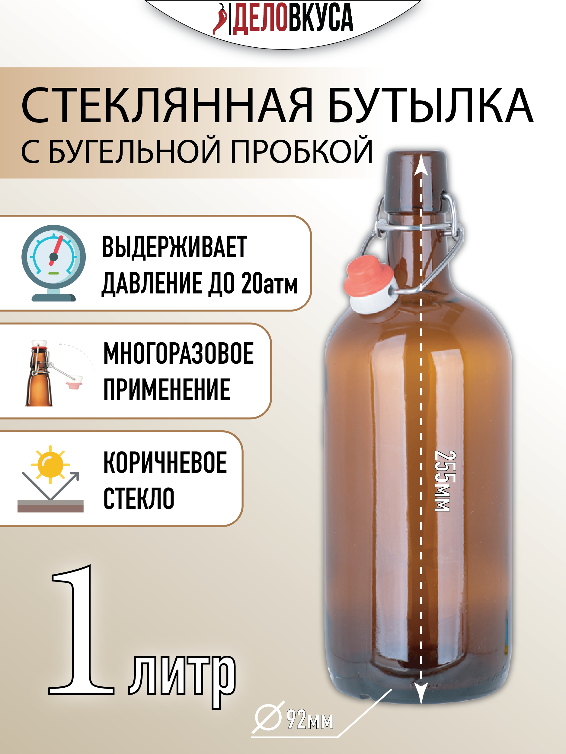 Бутылка с бугельной пробкой 1 л коричневая