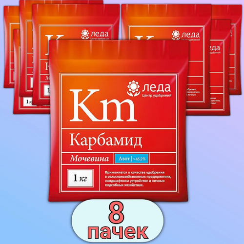 Карбамид мочевина 8 кг универсальное концентрированное безнитратное бесхлорное азотное удобрение под весеннюю перекопку(набор 8 упаковок по 1 кг)