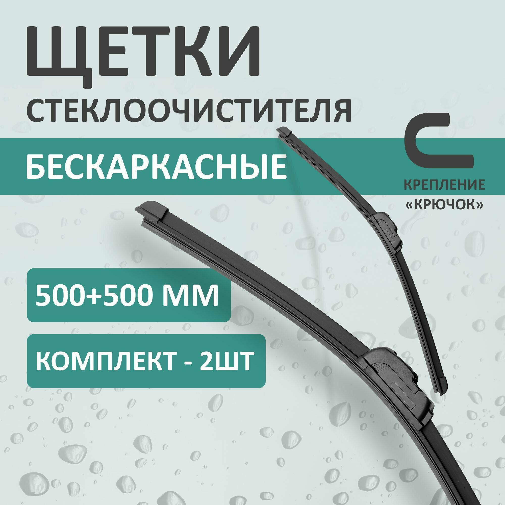 Бескаркасные щетки стеклоочистителя Kurumakit, 500 мм (20')/500 мм (20'), крепление крючок