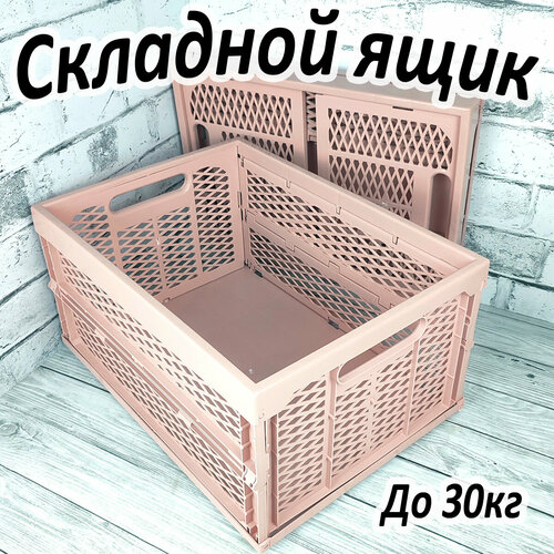 Ящик для хранения складной пластиковый Пеликан 47х34х24 розовая дымка