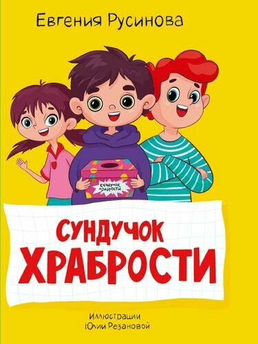МояБиблиотека Русинова Е. Сундучок храбрости (худ. Резанова Ю.)