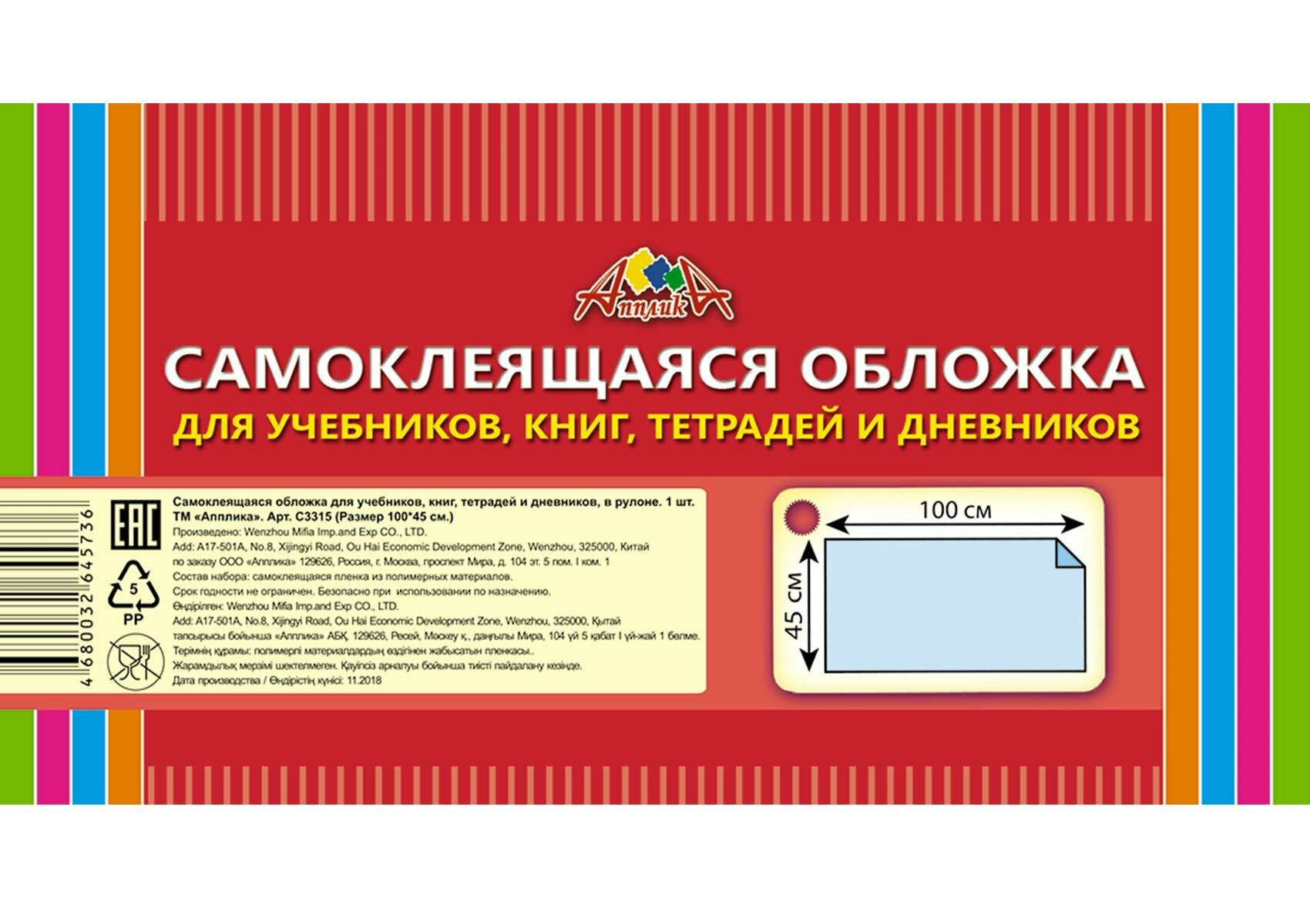 Обложка самокл. в рулоне Апплика д/учеб, книг, тетр, 450х1000, ПВХ 80мкм