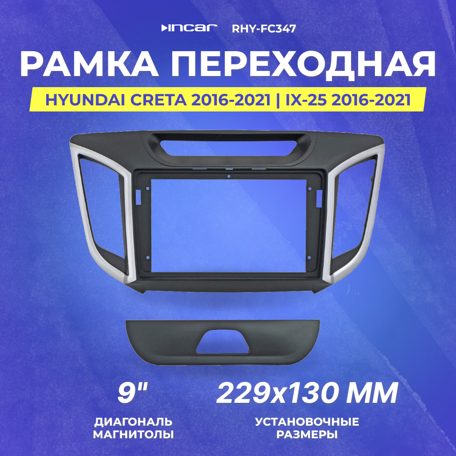 Рамка переходная Hyundai Creta 2016-2021 | IX-25 2016-2021 | MFB-9" | Incar RHY-FC347