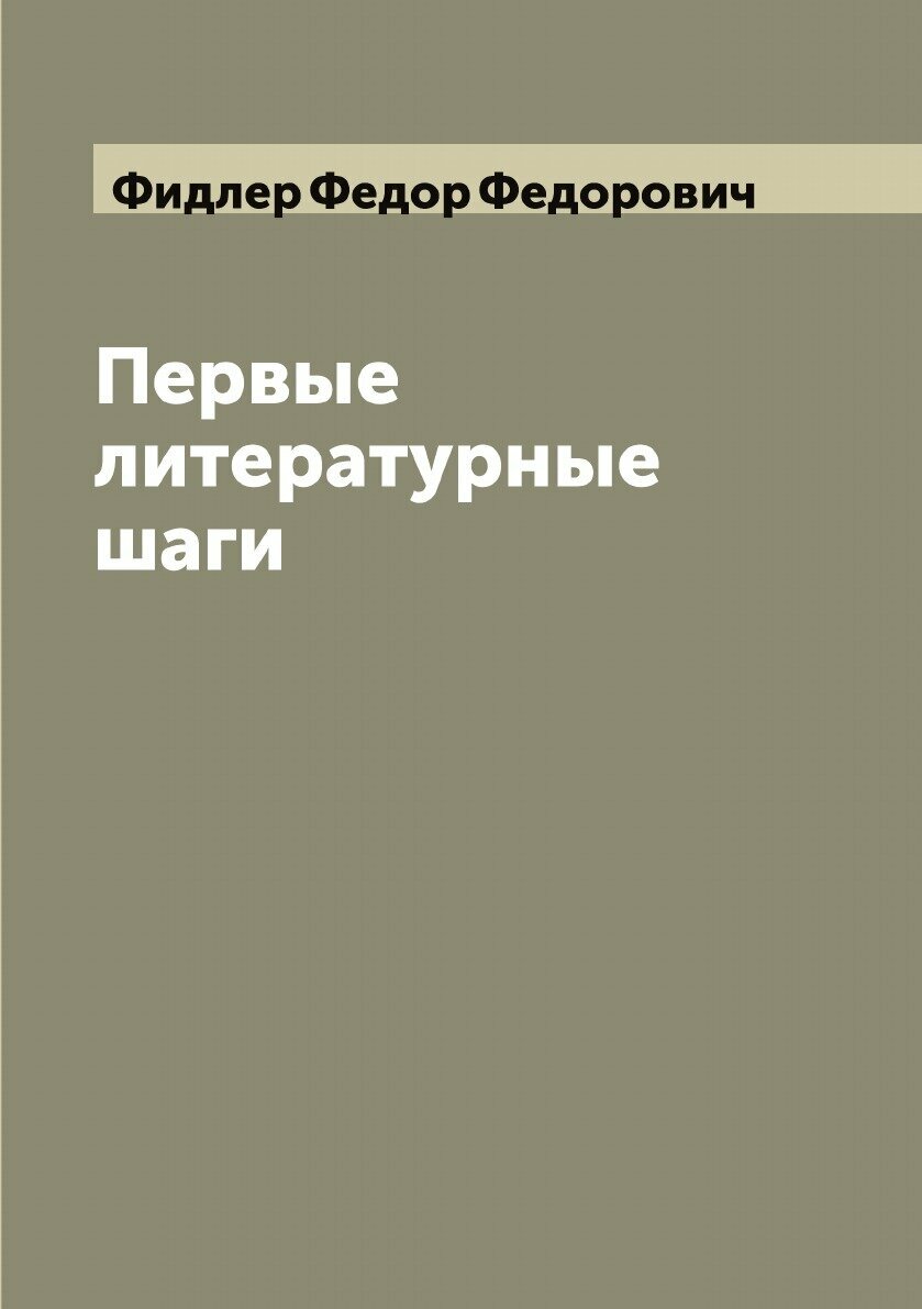 Первые литературные шаги