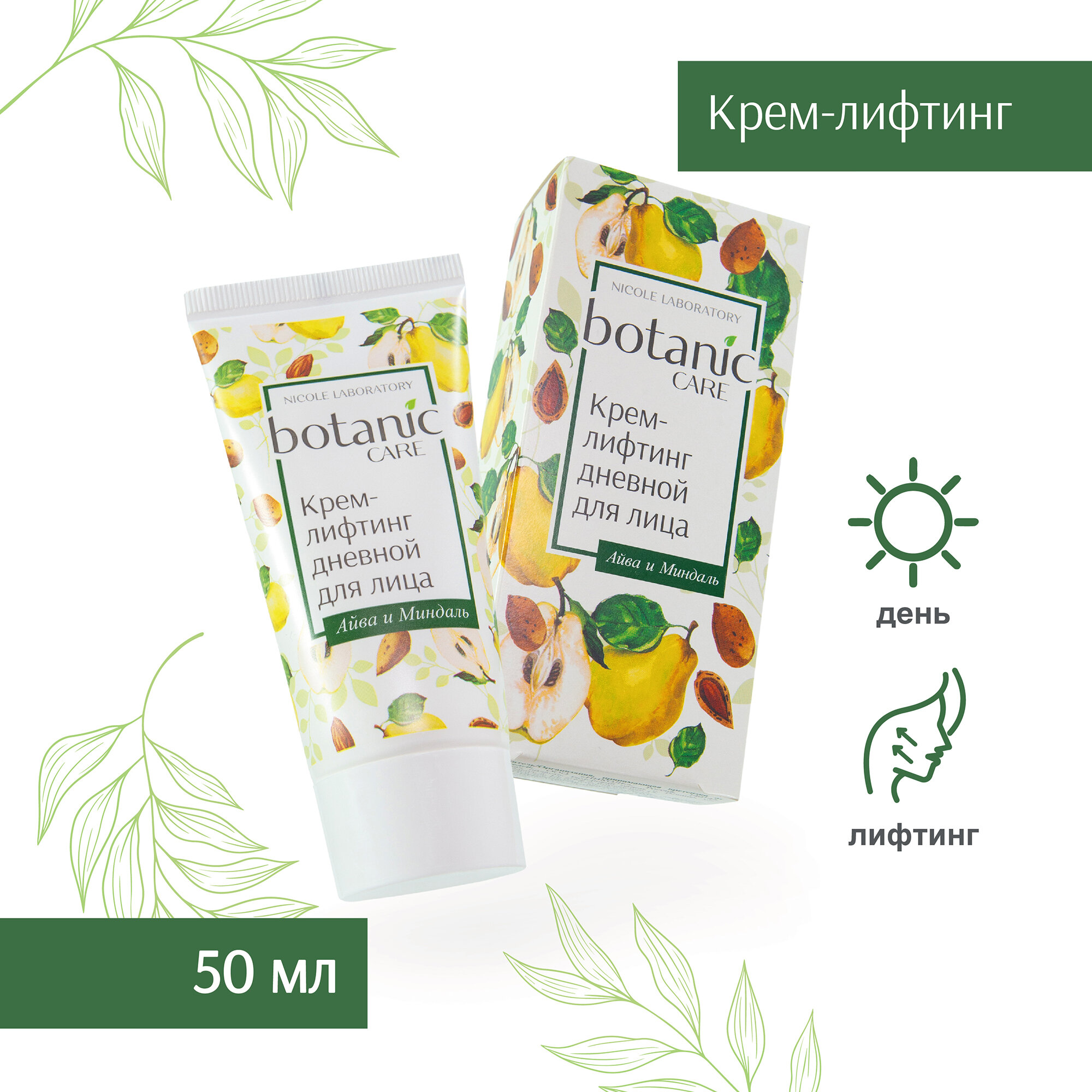 Крем лифтинг дневной для лица botanic CARE, 50 мл