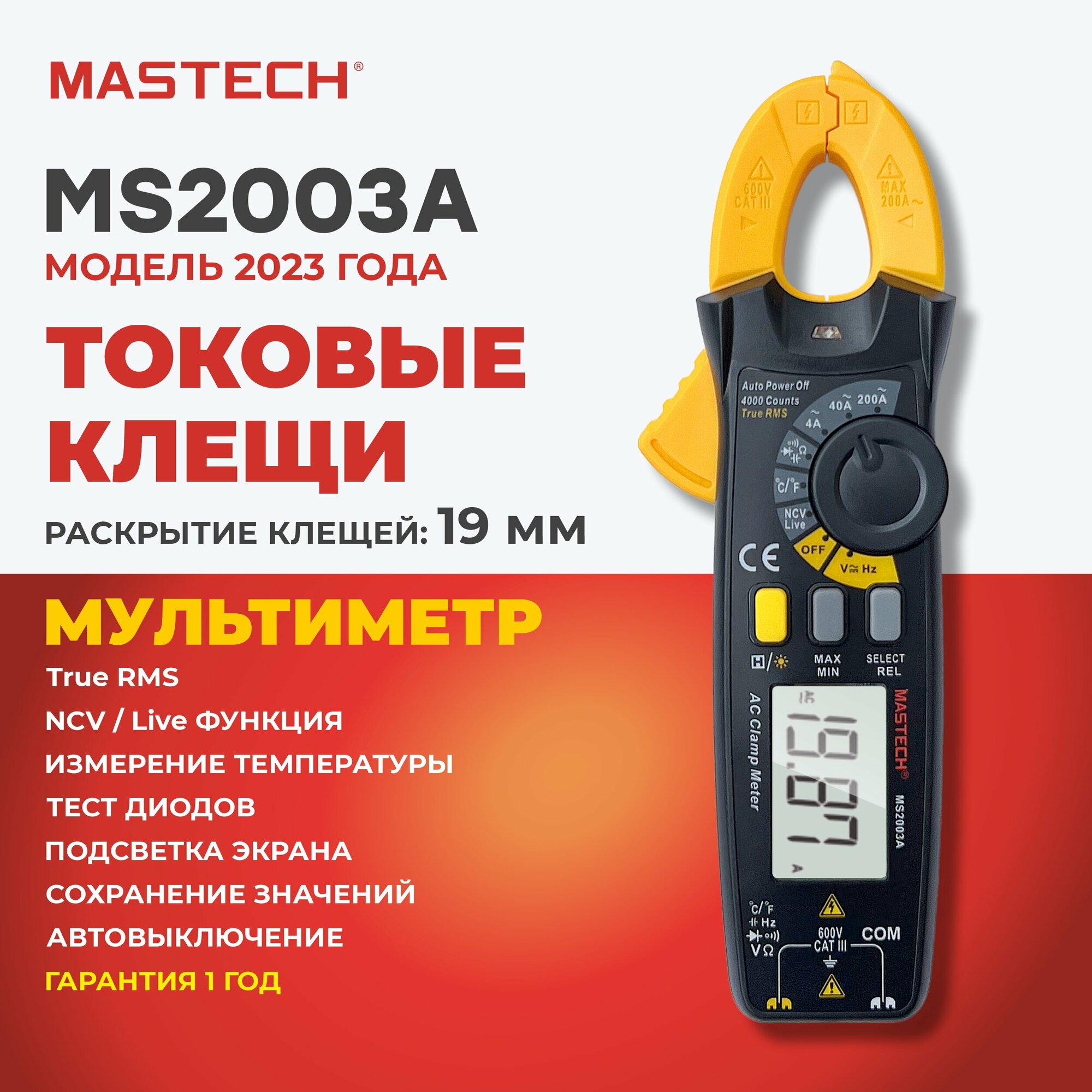Токовые клещи MS2003A MASTECH ёмкость частота температура MIN/MAX/REL разрядность 4000