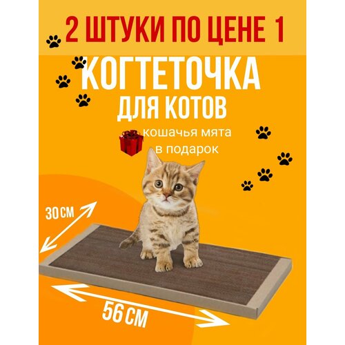 Когтедралка. Две когтеточки по цене одной большая 56х30х3 см, с травяной смесью. Крафт.