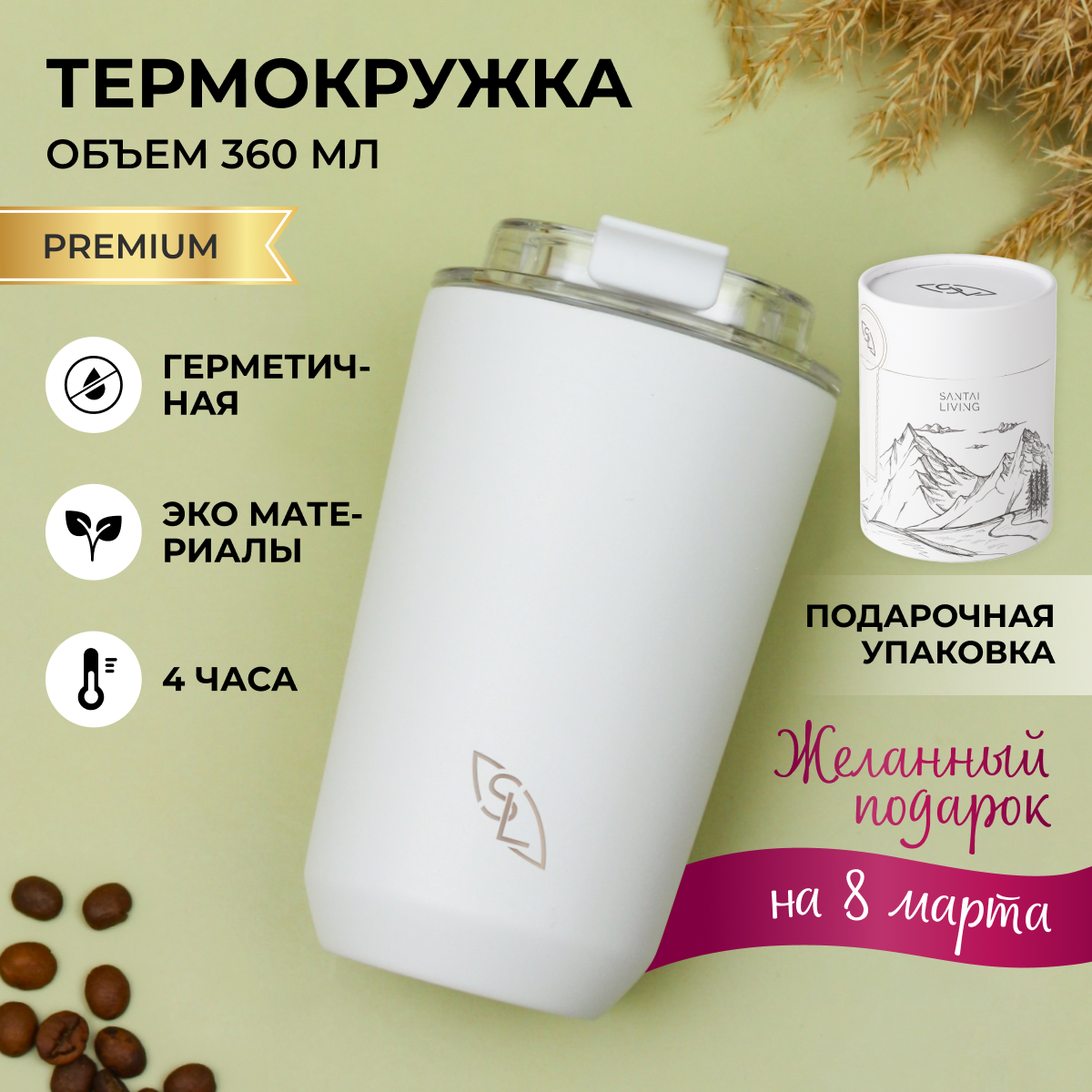 Термокружка, термос Santai Living для кофе Coffer M 360мл, белая - фотография № 1