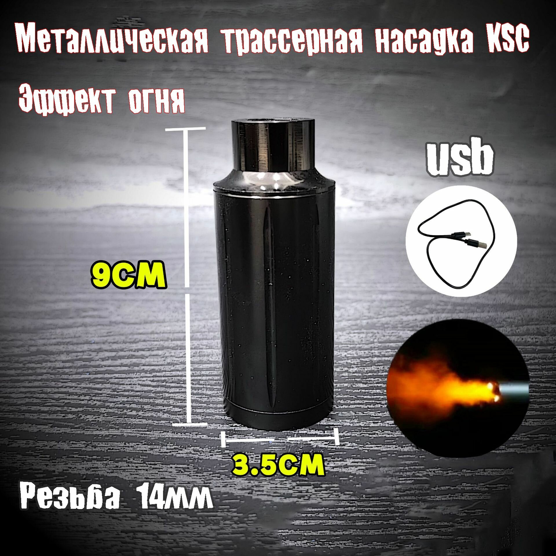 Металлическая Насадка KSC с имитацией пламени 14мм, USB, на гидробольное оружие Орбиган, 9см, Черный