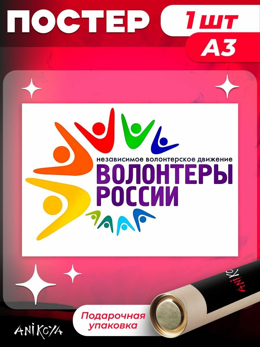 Постер на стену интерьерный Волонтеры России