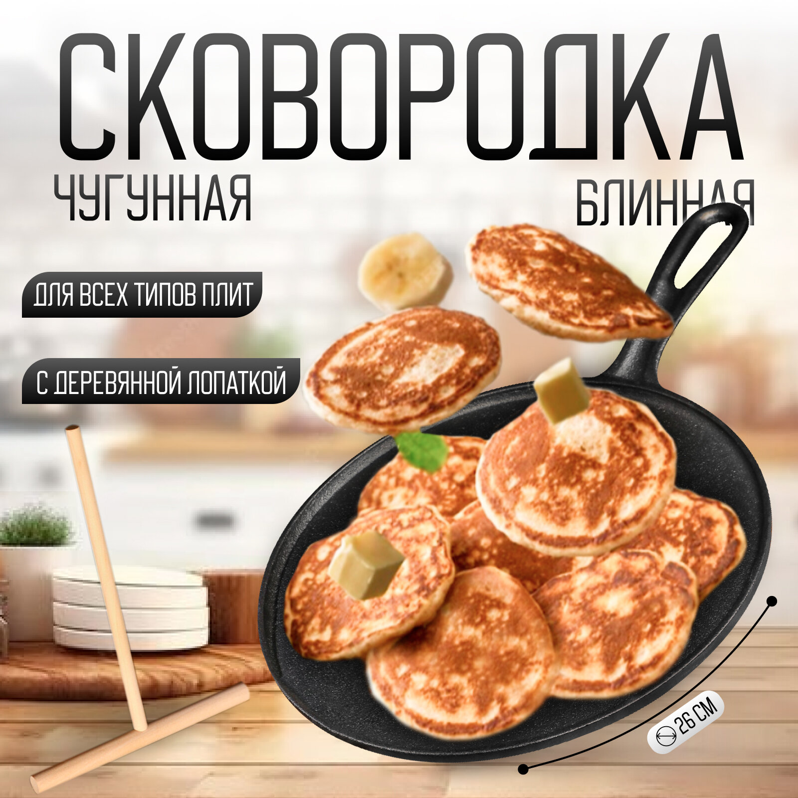 Сковорода блинная чугунная Magma Традиция, 26?1,5 см, с деревянной лопаткой Magma 9243992 .