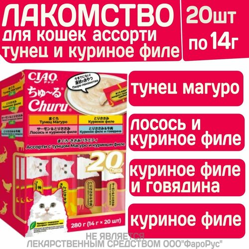 Крем-лакомство для кошек INABA CIAO Churu (инаба) пюре ассорти с тунцом Магуро и куриным филе, 14 г х 20 шт.