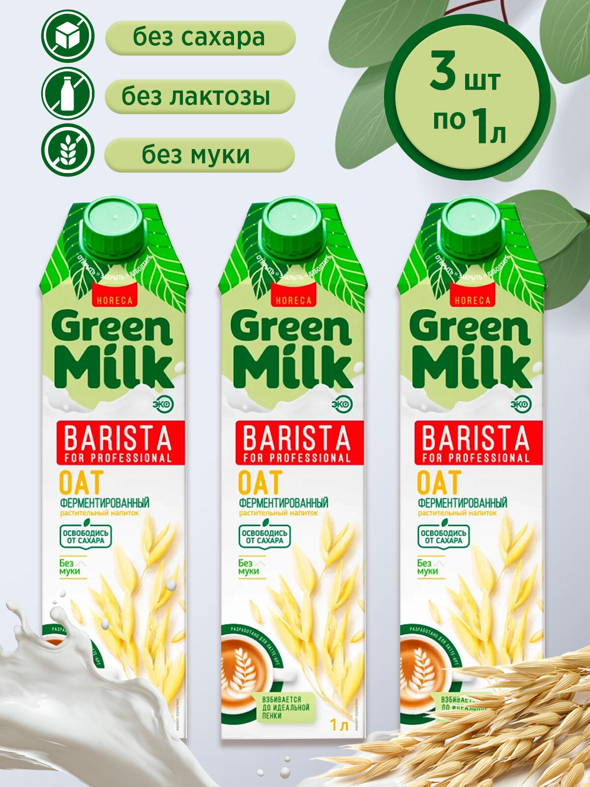Напиток овсяный Green Milk Barista for Professional, 3 шт по 1 л