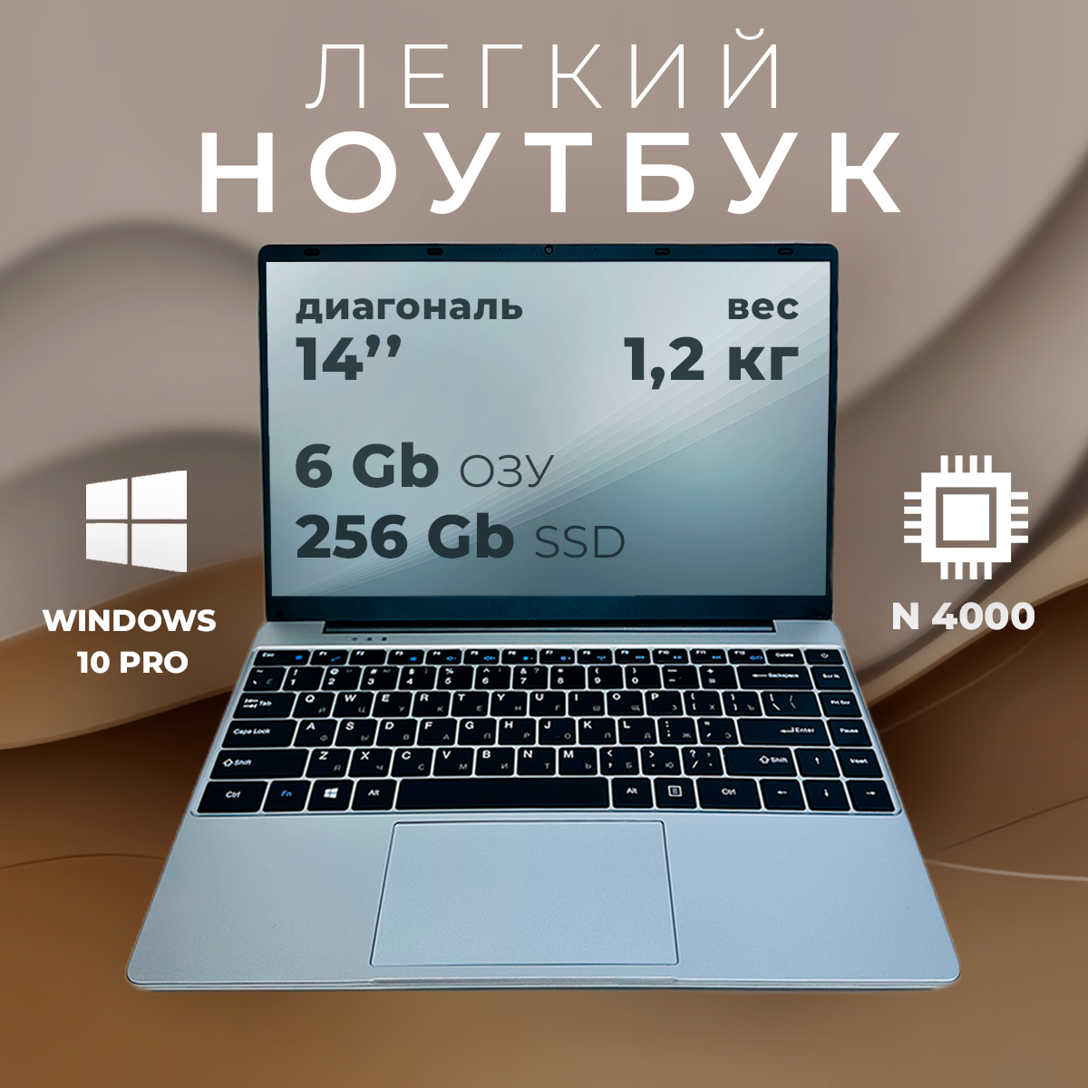 14" ноутбук Intel Celeron N4000 (до 2.6 GHz, 2 ядра), RAM 6 GB, SSD 256 GB, Intel UHD Graphics, Русская клавиатура, Windows 10 Pro