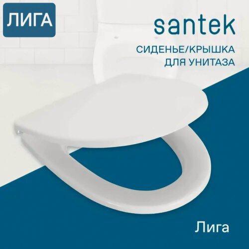 Изображение товара Сиденье - Крышка для унитаза Santek лига дюропласт