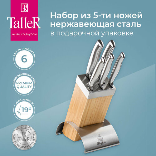 Набор ножей TalleR Sheffield, лезвие: 20 см, серебристый / коричневый серебристый, бежевый, коричневый