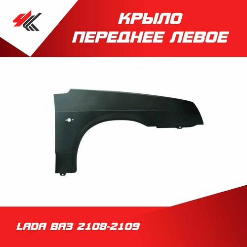 Крыло переднее левое лада ВАЗ-2108-2109 короткое под покраску Тольятти 4020₽