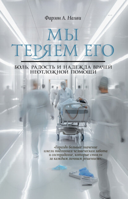 Мы теряем его. Боль, радость и надежда врачей неотложной помощи [Цифровая книга]