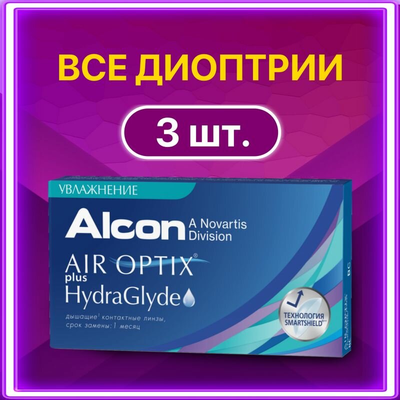 Ежемесячные контактные линзы Alcon Air Optix Plus HydraGlyde 3 pk (BC 8 ...