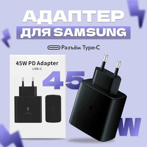 Адаптер питания для Samsung 45W (Вт) Сетевое зарядное устройство / Блок питания / Быстрая Зарядка TYPE-C / Black