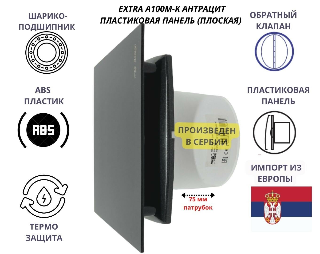 Вентилятор D100мм с пластиковой плоской панелью цвета антрацит и с обратным клапаном A100М-PL, Сербия