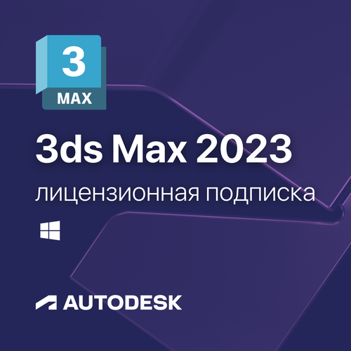 3Ds Max 2023 Лицензионная подписка для Autodesk (персональный аккаунт)